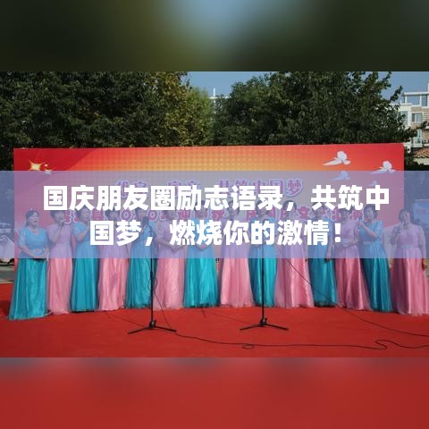 國慶朋友圈勵志語錄，共筑中國夢，燃燒你的激情！
