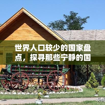 世界人口較少的國家盤點，探尋那些寧靜的國度