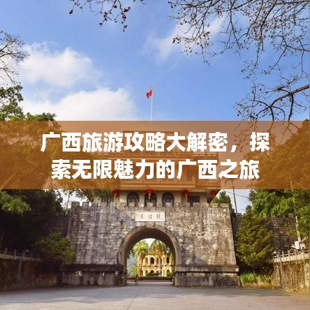 廣西旅游攻略大解密，探索無(wú)限魅力的廣西之旅