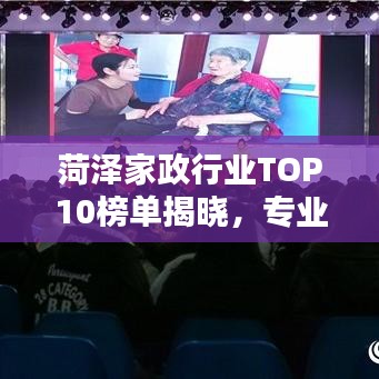 菏澤家政行業(yè)TOP10榜單揭曉，專業(yè)信譽(yù)與品質(zhì)的標(biāo)桿之選