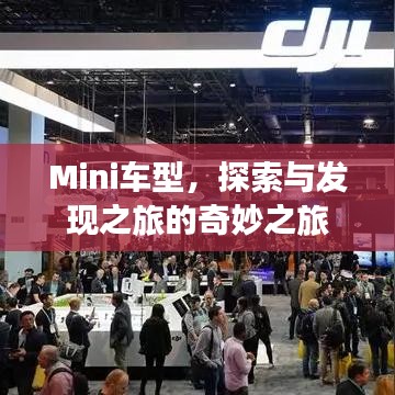 Mini車型，探索與發(fā)現(xiàn)之旅的奇妙之旅