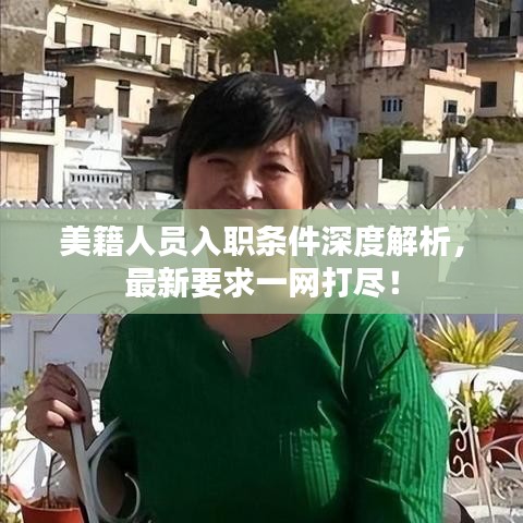 美籍人員入職條件深度解析，最新要求一網(wǎng)打盡！