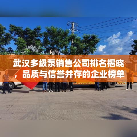 武漢多級(jí)泵銷售公司排名揭曉，品質(zhì)與信譽(yù)并存的企業(yè)榜單大揭秘