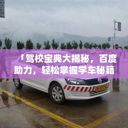 「駕校寶典大揭秘，百度助力，輕松掌握學(xué)車秘籍！」
