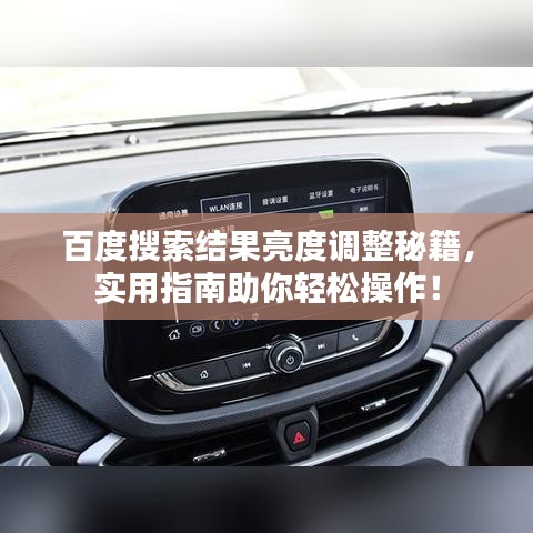 百度搜索結(jié)果亮度調(diào)整秘籍，實用指南助你輕松操作！