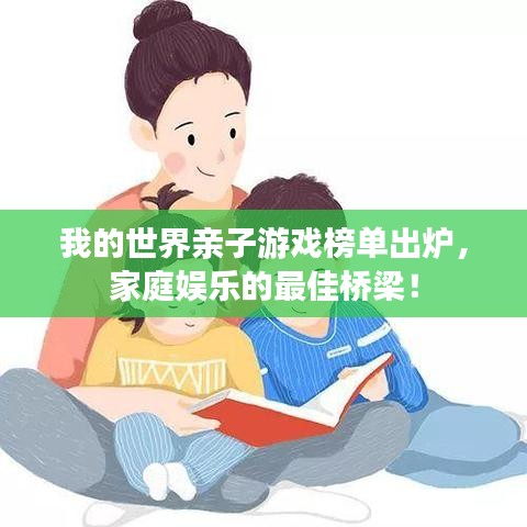 我的世界親子游戲榜單出爐，家庭娛樂的最佳橋梁！