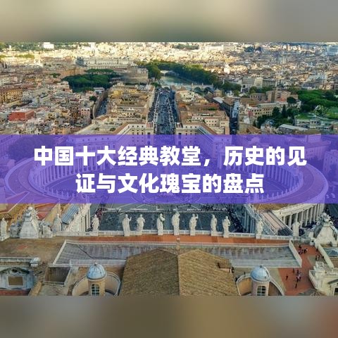 中國十大經(jīng)典教堂，歷史的見證與文化瑰寶的盤點