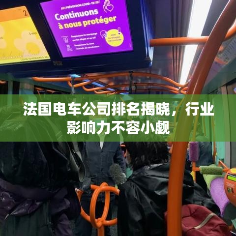 法國電車公司排名揭曉，行業(yè)影響力不容小覷