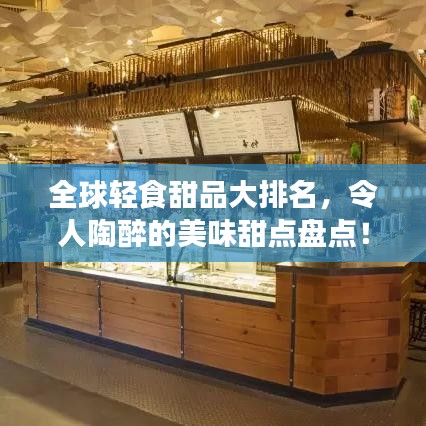 全球輕食甜品大排名，令人陶醉的美味甜點盤點！