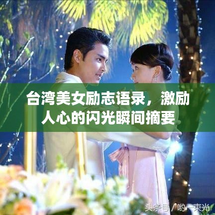 臺灣美女勵志語錄，激勵人心的閃光瞬間摘要
