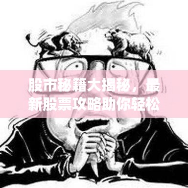 股市秘籍大揭秘，最新股票攻略助你輕松賺錢！