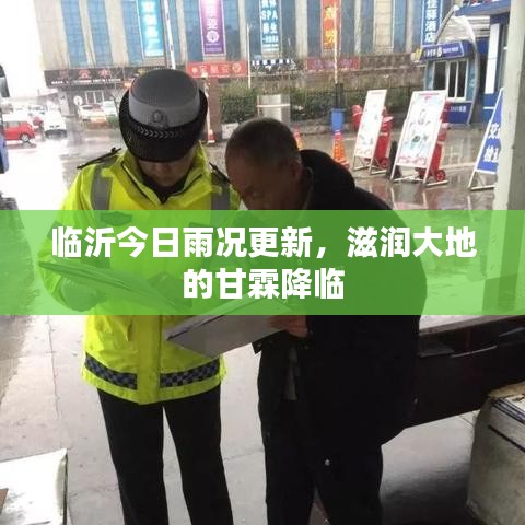 臨沂今日雨況更新，滋潤大地的甘霖降臨