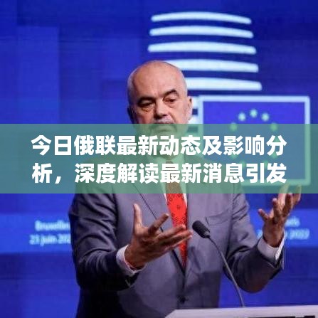 今日俄聯(lián)最新動(dòng)態(tài)及影響分析，深度解讀最新消息引發(fā)的影響
