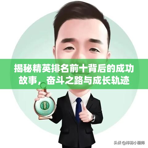 揭秘精英排名前十背后的成功故事，奮斗之路與成長軌跡