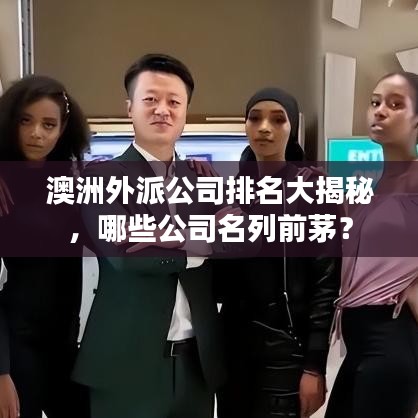 澳洲外派公司排名大揭秘，哪些公司名列前茅？