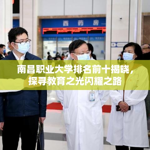南昌職業(yè)大學(xué)排名前十揭曉，探尋教育之光閃耀之路