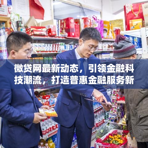 微貸網(wǎng)最新動(dòng)態(tài)，引領(lǐng)金融科技潮流，打造普惠金融服務(wù)新體系
