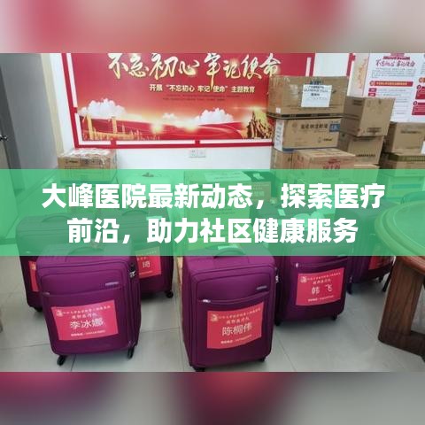 大峰醫(yī)院最新動態(tài)，探索醫(yī)療前沿，助力社區(qū)健康服務(wù)
