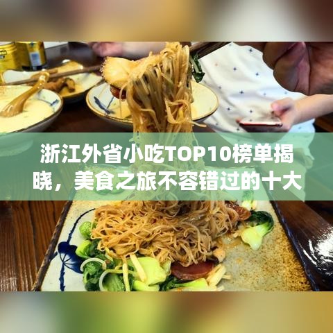 浙江外省小吃TOP10榜單揭曉，美食之旅不容錯過的十大必嘗之選