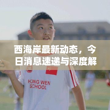 西海岸最新動態(tài)，今日消息速遞與深度解讀