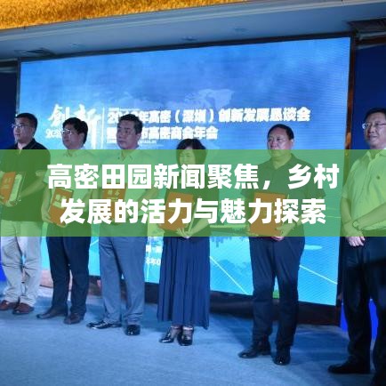 高密田園新聞聚焦，鄉(xiāng)村發(fā)展的活力與魅力探索
