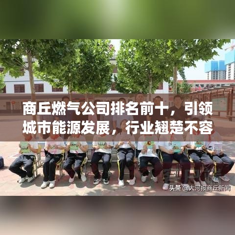 商丘燃?xì)夤九琶笆?，引領(lǐng)城市能源發(fā)展，行業(yè)翹楚不容小覷
