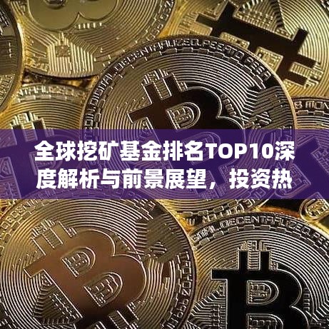 全球挖礦基金排名TOP10深度解析與前景展望，投資熱點及趨勢預(yù)測