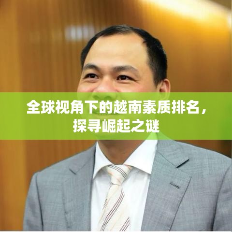 全球視角下的越南素質(zhì)排名，探尋崛起之謎