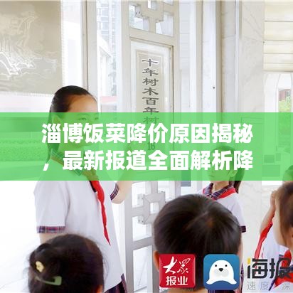 淄博飯菜降價原因揭秘，最新報道全面解析降價背后的真相