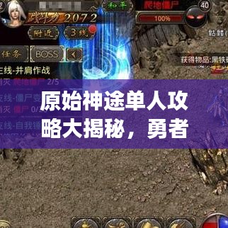 原始神途單人攻略大揭秘，勇者未知世界的探險之旅