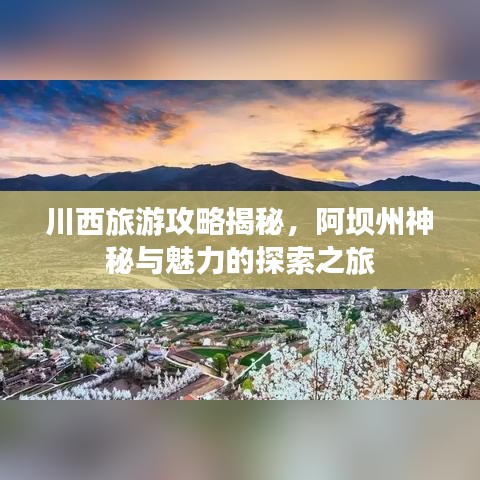 川西旅游攻略揭秘，阿壩州神秘與魅力的探索之旅