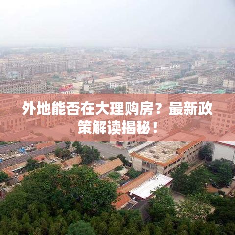 外地能否在大理購房？最新政策解讀揭秘！