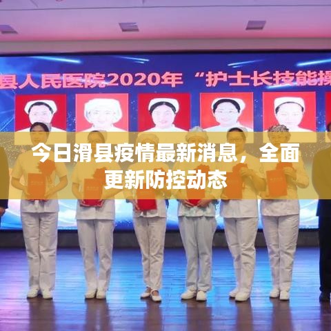 今日滑縣疫情最新消息，全面更新防控動態(tài)
