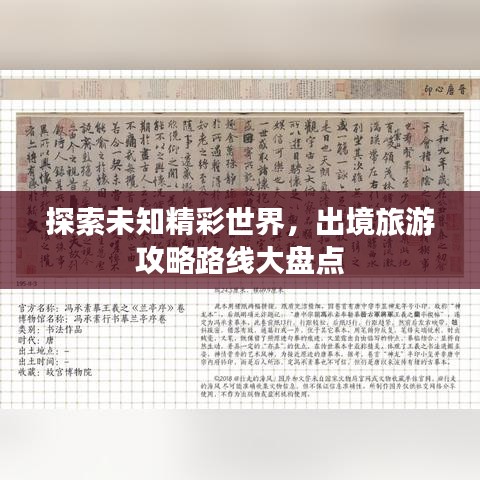 探索未知精彩世界，出境旅游攻略路線大盤點(diǎn)