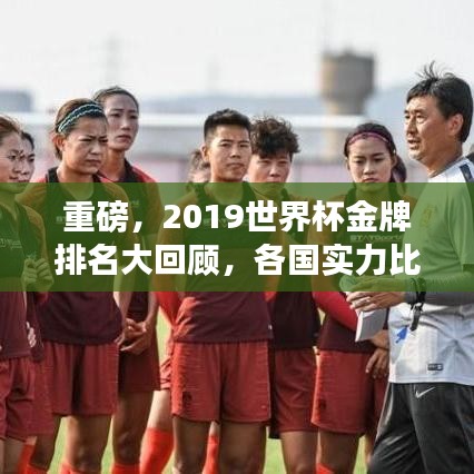 重磅，2019世界杯金牌排名大回顧，各國實力比拼與榮譽榜揭曉