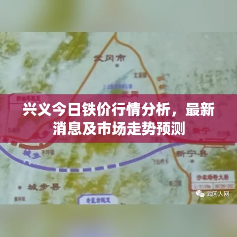 興義今日鐵價(jià)行情分析，最新消息及市場走勢預(yù)測