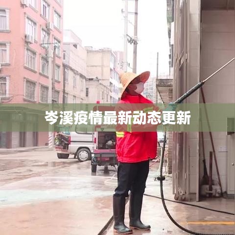 岑溪疫情最新動(dòng)態(tài)更新