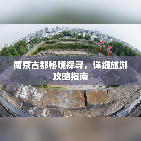 南京古都秘境探尋，詳細(xì)旅游攻略指南