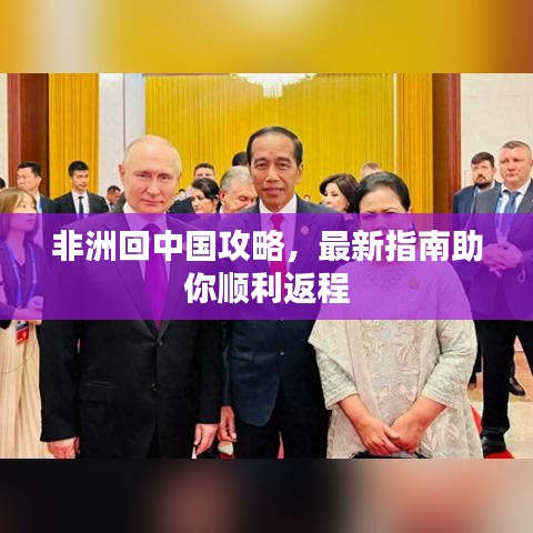 非洲回中國(guó)攻略，最新指南助你順利返程