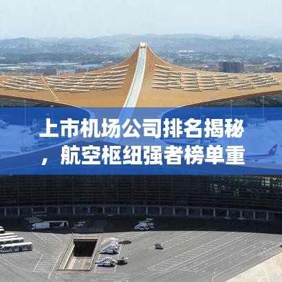 上市機(jī)場(chǎng)公司排名揭秘，航空樞紐強(qiáng)者榜單重磅出爐！