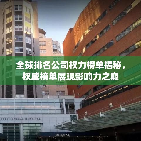 全球排名公司權(quán)力榜單揭秘，權(quán)威榜單展現(xiàn)影響力之巔