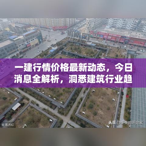 一建行情價(jià)格最新動(dòng)態(tài)，今日消息全解析，洞悉建筑行業(yè)趨勢(shì)與前景