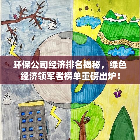 環(huán)保公司經(jīng)濟排名揭秘，綠色經(jīng)濟領(lǐng)軍者榜單重磅出爐！