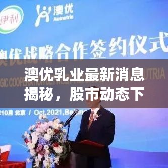 澳優(yōu)乳業(yè)最新消息揭秘，股市動(dòng)態(tài)下的乳業(yè)風(fēng)云