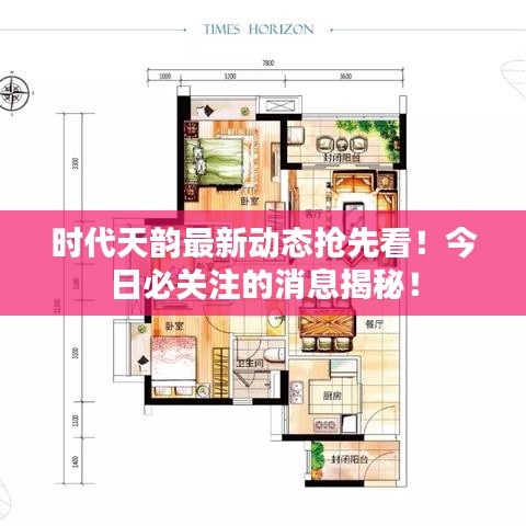 時(shí)代天韻最新動(dòng)態(tài)搶先看！今日必關(guān)注的消息揭秘！