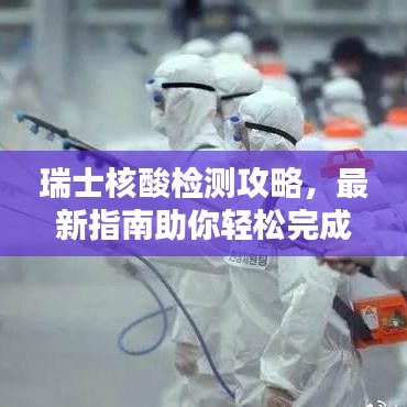 瑞士核酸檢測(cè)攻略，最新指南助你輕松完成檢測(cè)