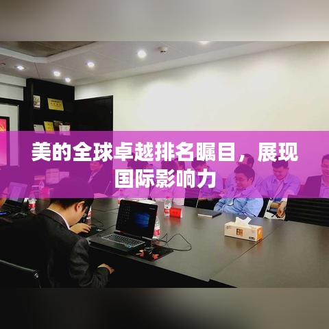 美的全球卓越排名矚目，展現(xiàn)國(guó)際影響力