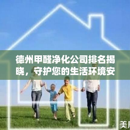 德州甲醛凈化公司排名揭曉，守護(hù)您的生活環(huán)境安全健康！
