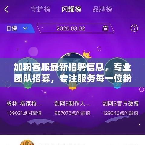 加粉客服最新招聘信息，專業(yè)團隊招募，專注服務(wù)每一位粉絲用戶