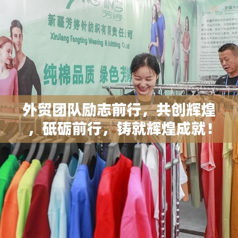 外貿(mào)團(tuán)隊勵志前行，共創(chuàng)輝煌，砥礪前行，鑄就輝煌成就！